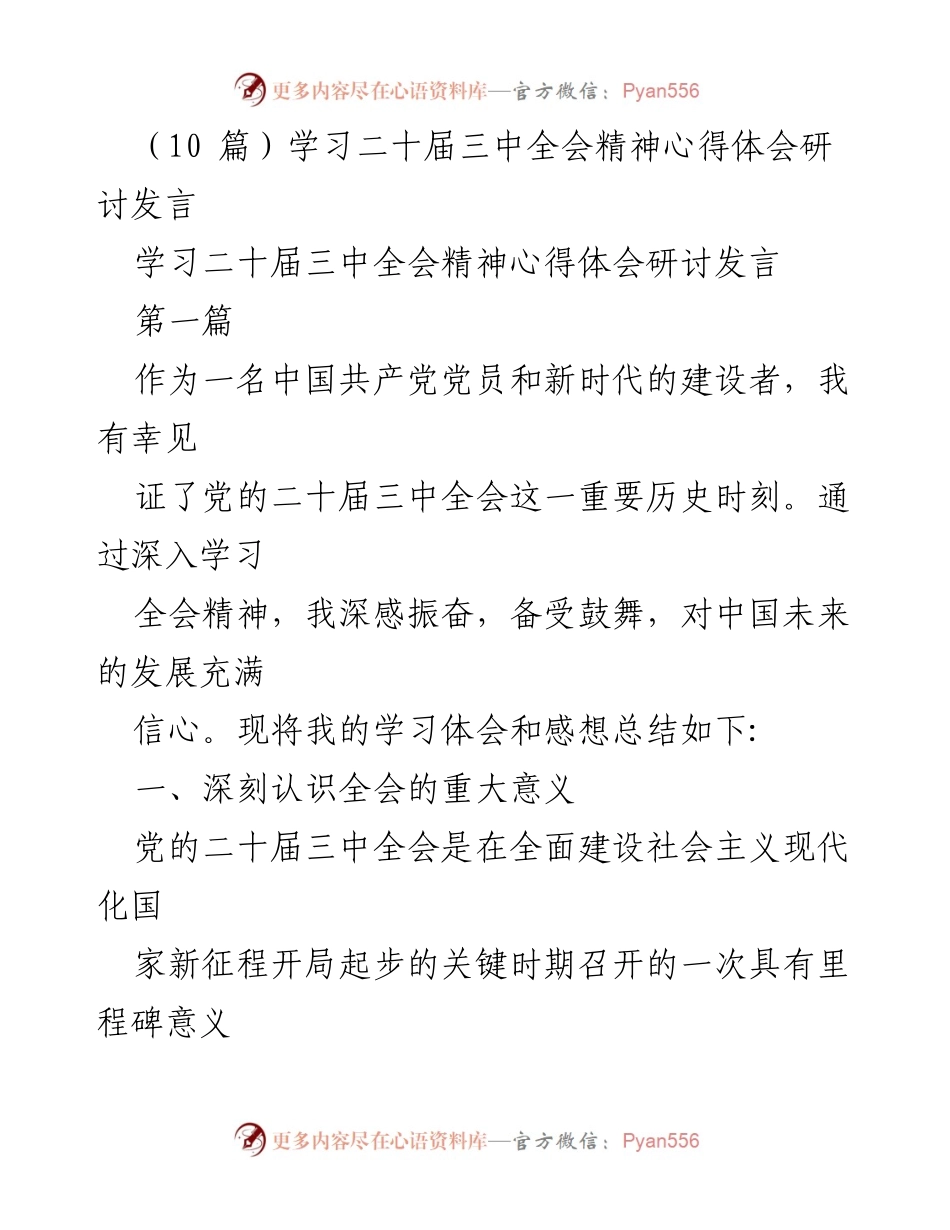 [发言] 学习研讨 - 学习二十届三中全会精神的心得体会.docx_第1页