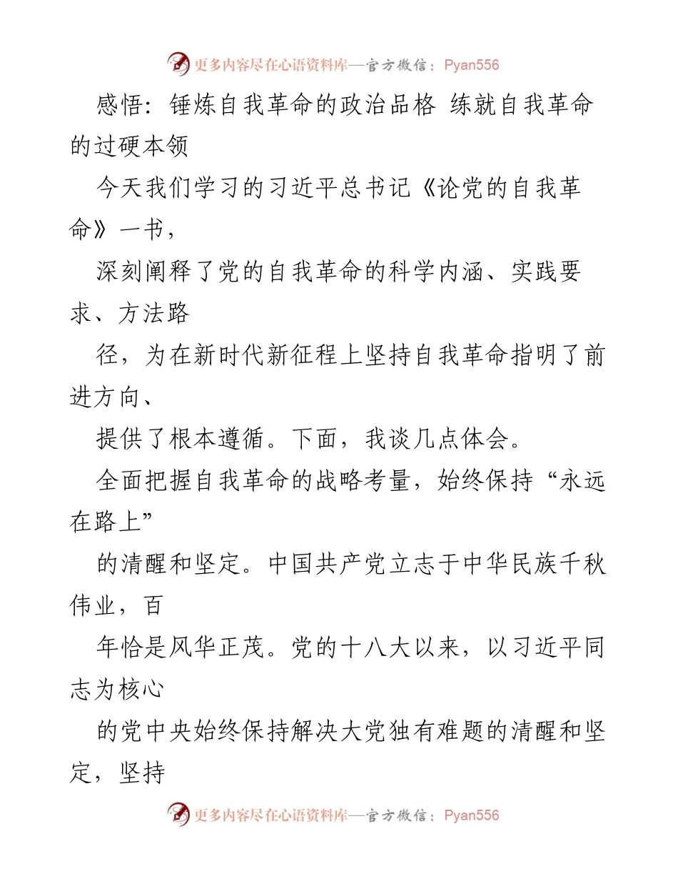[发言] 学习会议 - 锤炼自我革命的政治品格与过硬本领.docx_第1页