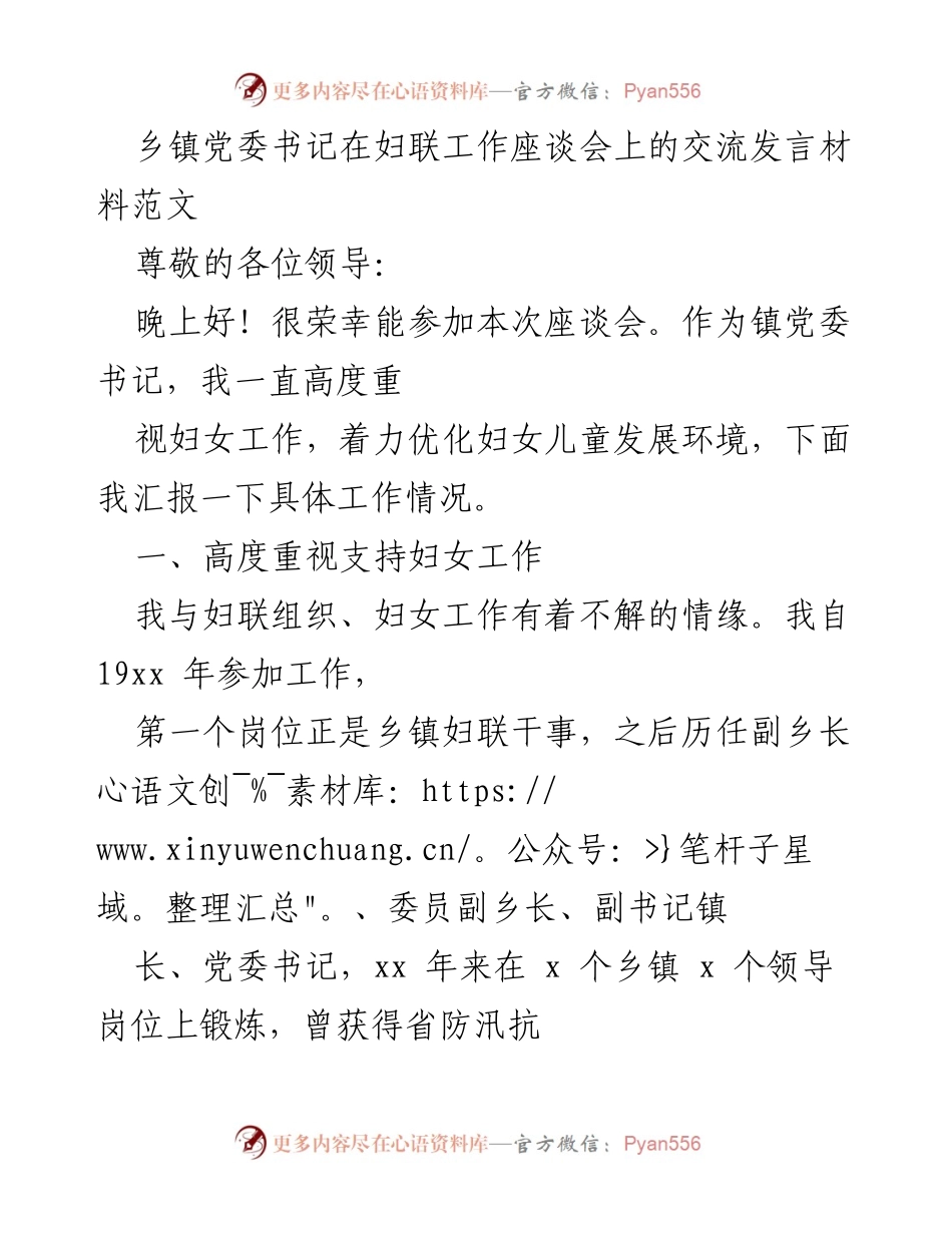 [发言] 妇联工作座谈会 - 乡镇党委书记对妇女工作的重要性与实践探索.docx_第1页
