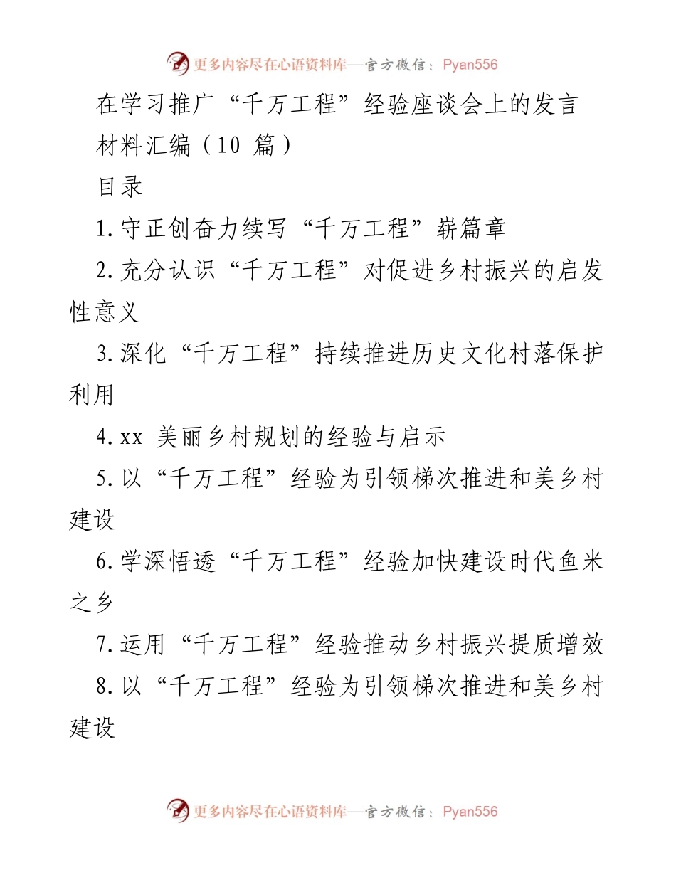 [发言] 学习推广“千万工程”经验座谈会 - 深入学习“千万工程”经验，助力乡村振兴.docx_第1页