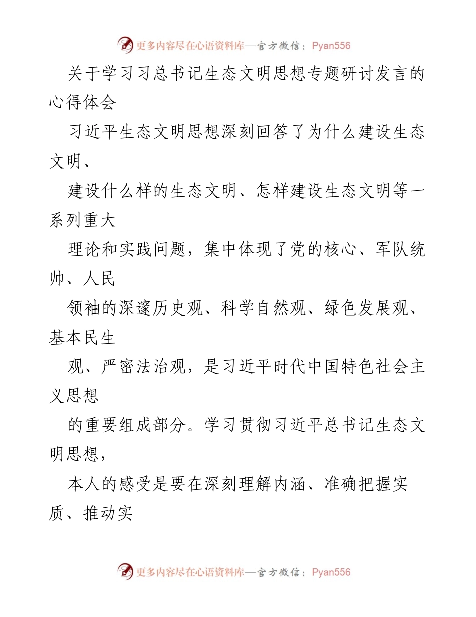[发言] 学习研讨 - 深入理解习近平生态文明思想，推动绿水青山转化为金山银山.docx_第1页