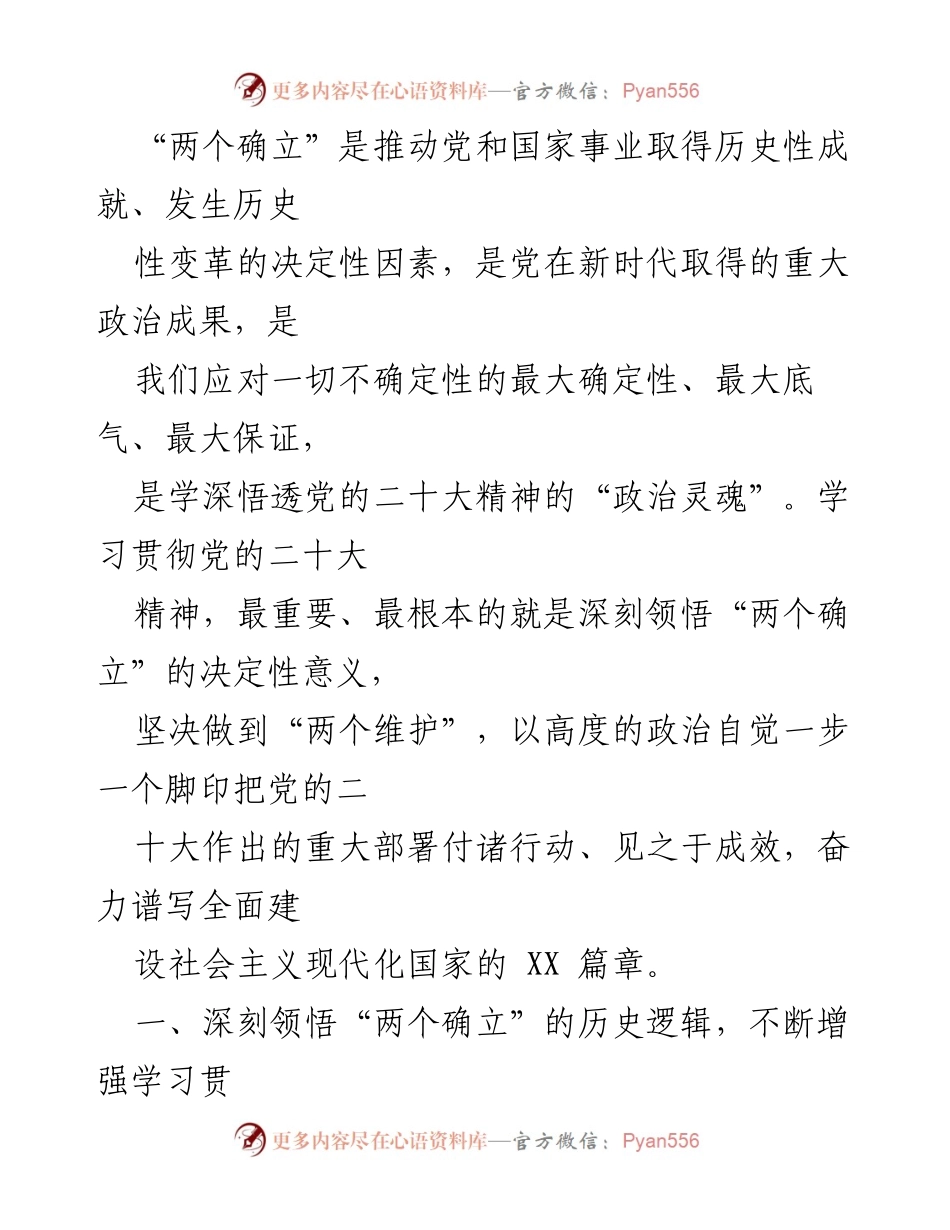 [发言] 学习贯彻党的二十大精神 - 深刻领悟“两个确立”的历史意义与实践价值.docx_第1页