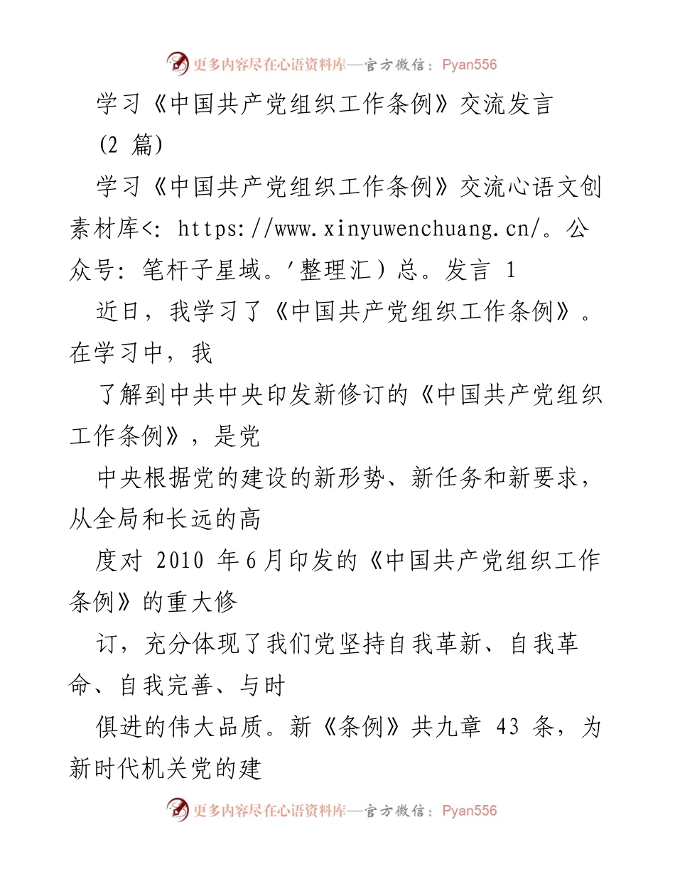 [发言] 学习交流 - 深入理解《中国共产党组织工作条例》的重要性与实施策略.docx_第1页