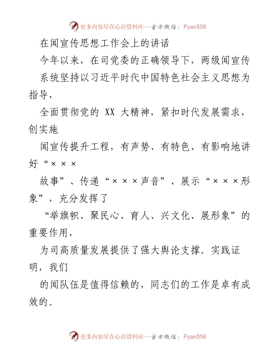 [发言] 宣传思想工作会 - 深入学习贯彻习近平文化思想，提升宣传工作质量.docx_第1页