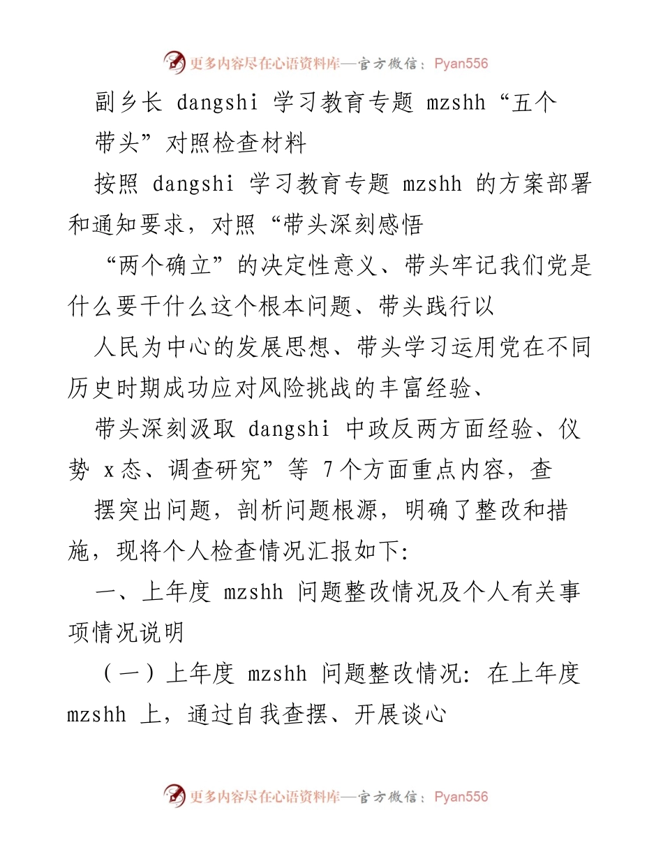[发言] 学习教育专题 - 副乡长对照检查材料汇报.docx_第1页