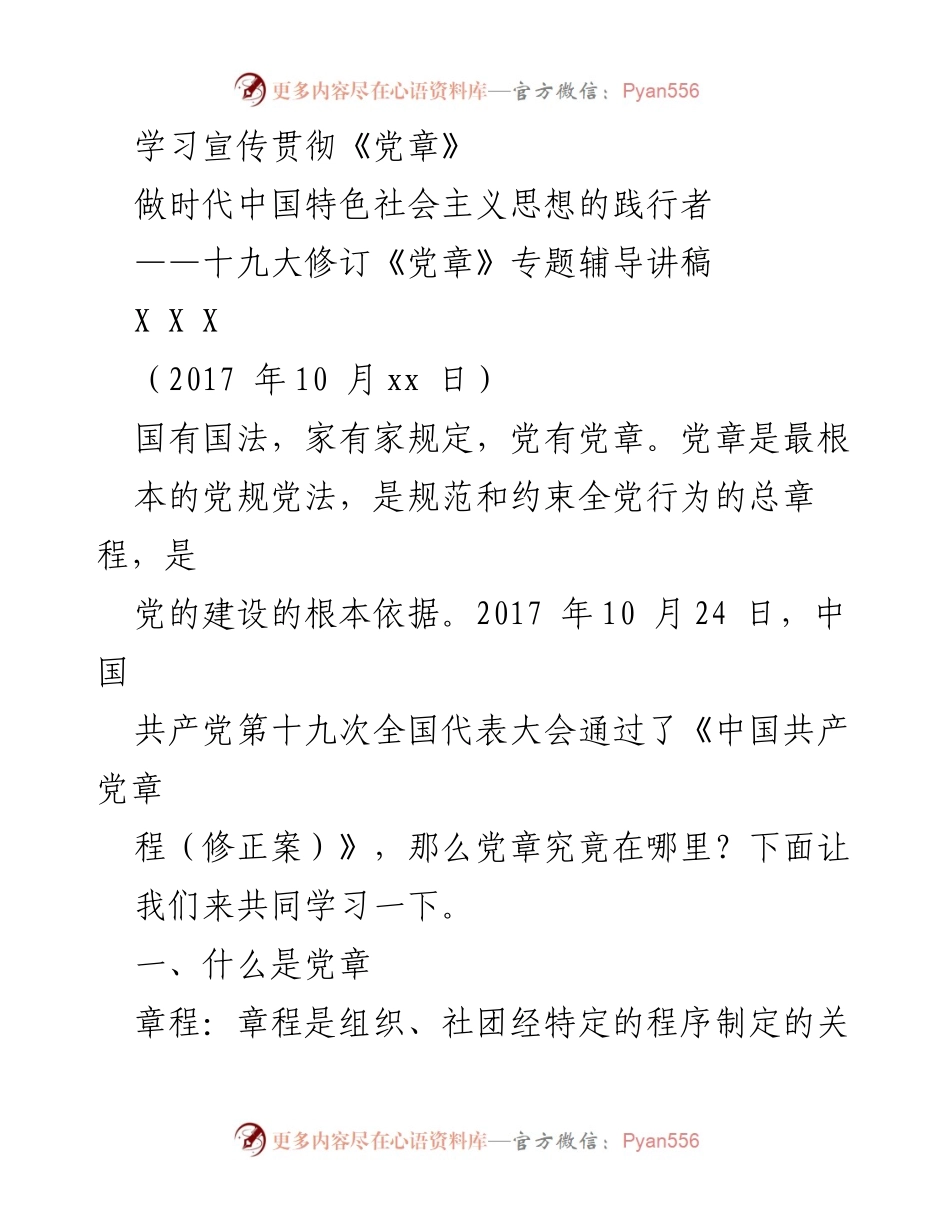 [发言] 学习宣传贯彻《党章》 - 深入学习《党章》 促进新时代中国特色社会主义思想的实践.docx_第1页