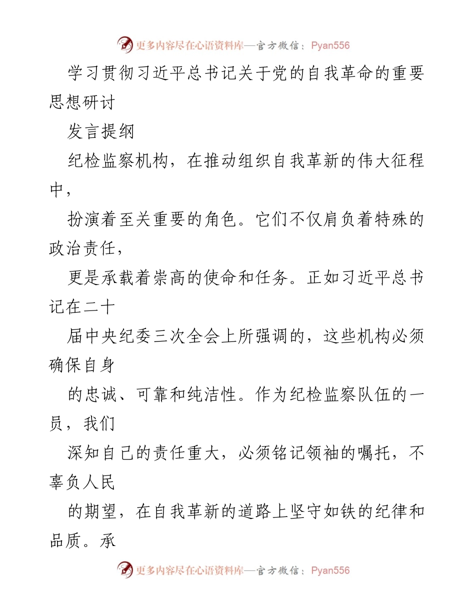 [发言] 学习研讨会 - 坚守忠诚使命，推动自我革命的纪检监察责任.docx_第1页