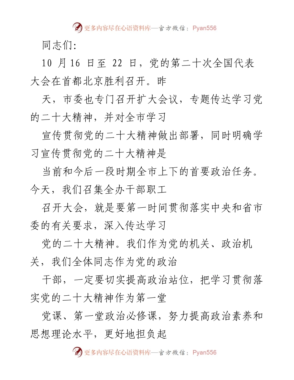 [发言] 学习会议 - 深入学习贯彻党的二十大精神的重要性与任务.docx_第1页