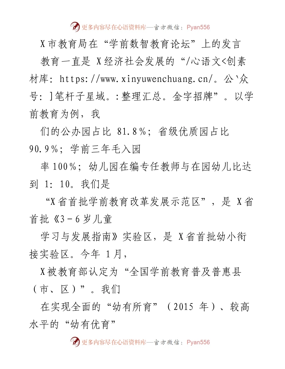 [发言] 学前数智教育论坛 - 数字赋能：X市学前教育高质量发展的探索与实践.docx_第1页