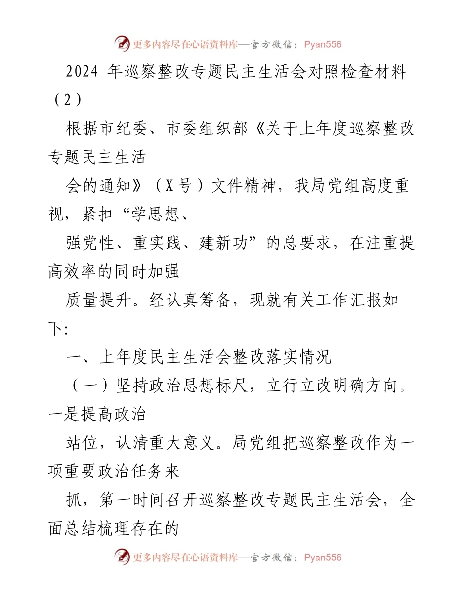 [发言] 巡察整改专题民主生活会 - 2024年巡察整改工作汇报与落实情况.docx_第1页