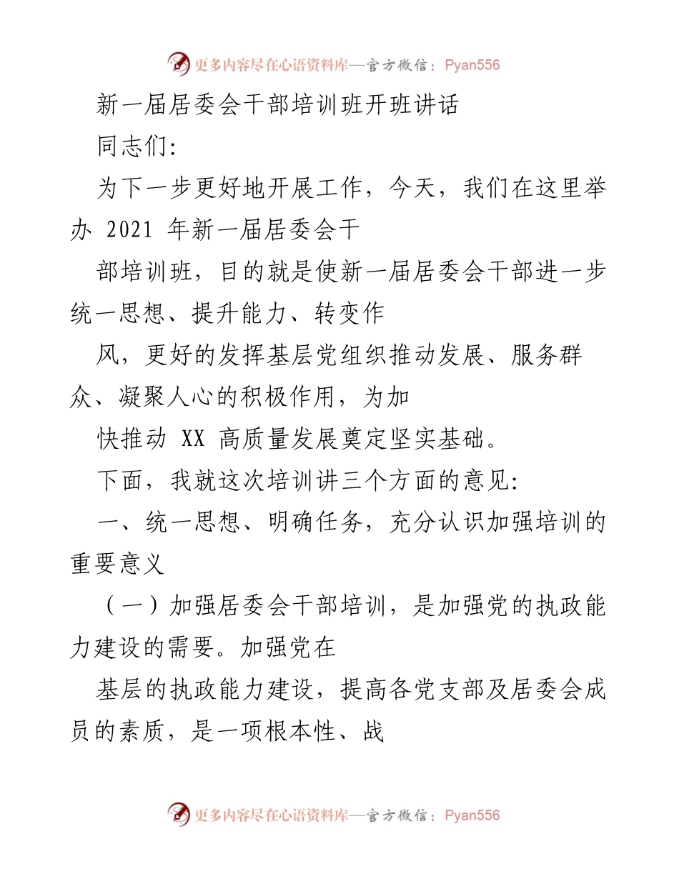 [发言] 居委会干部培训班 - 新一届居委会干部培训的重要性与目标.docx_第1页