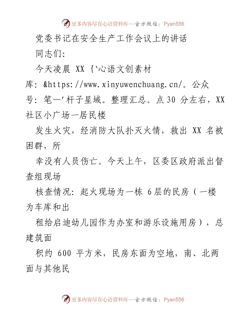 [发言] 安全生产工作会议 - 党委书记关于安全生产的重要讲话.docx_第1页