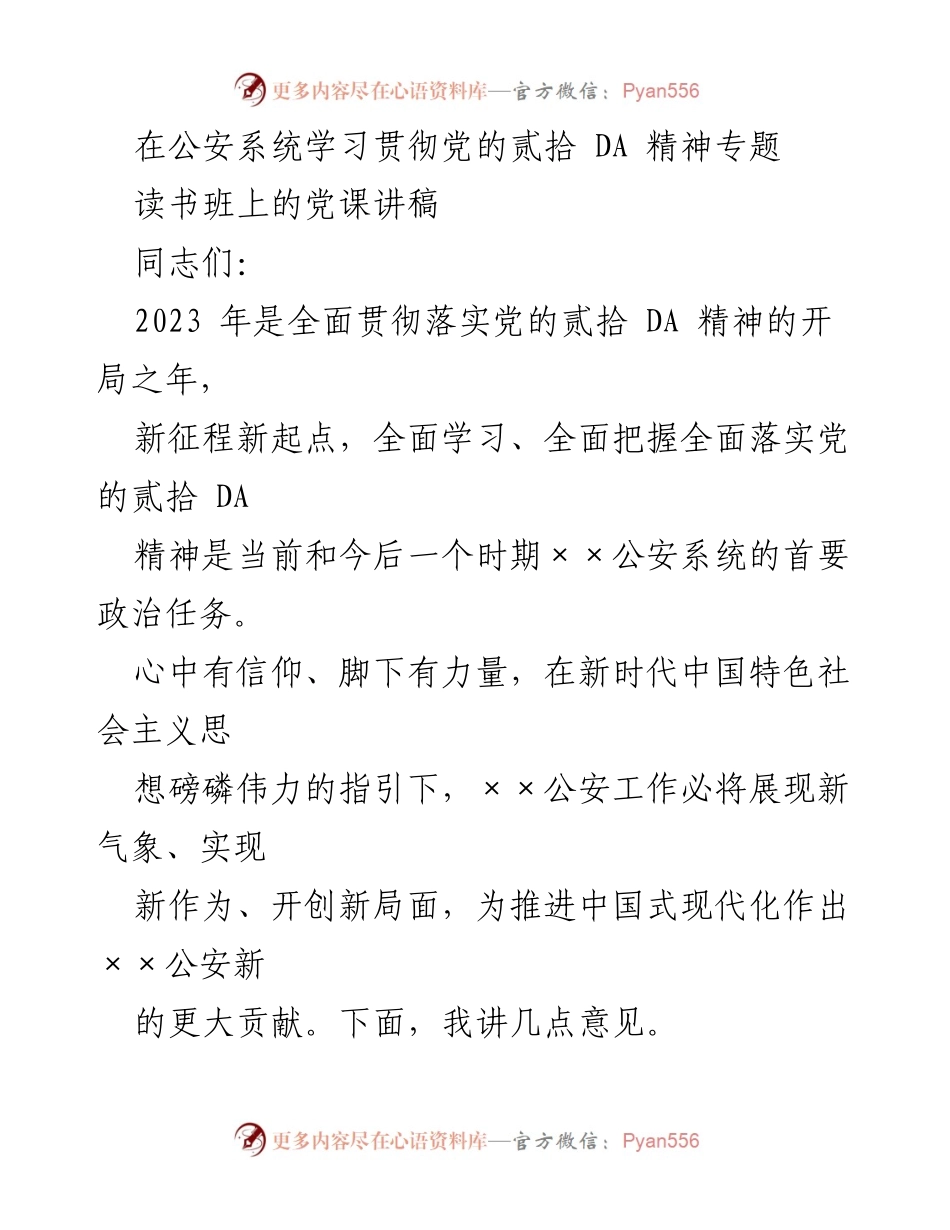 [发言] 学习贯彻党的精神专题 - 深入学习贯彻党的二十大精神，推动公安工作新发展.docx_第1页