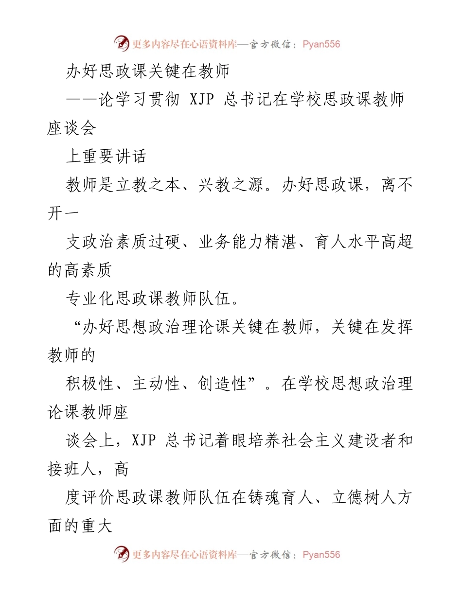 [发言] 学校思政课教师座谈会 - 办好思政课的关键在于教师素质提升.docx_第1页