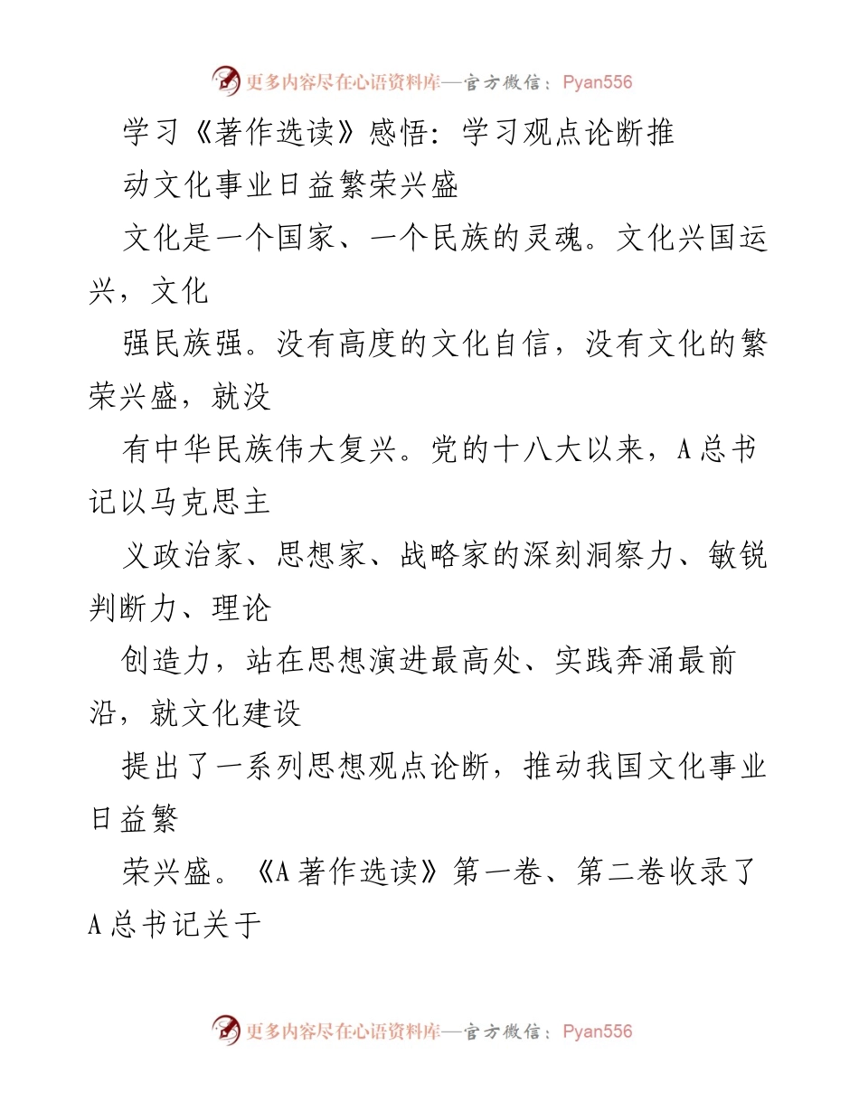 [发言] 学习交流会 - 学习《著作选读》的文化建设感悟与启示.docx_第1页