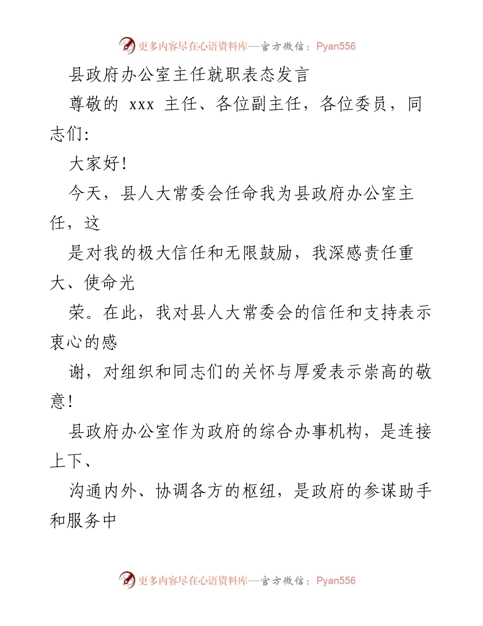 [发言] 就职典礼 - 新任县政府办公室主任的表态发言.docx_第1页