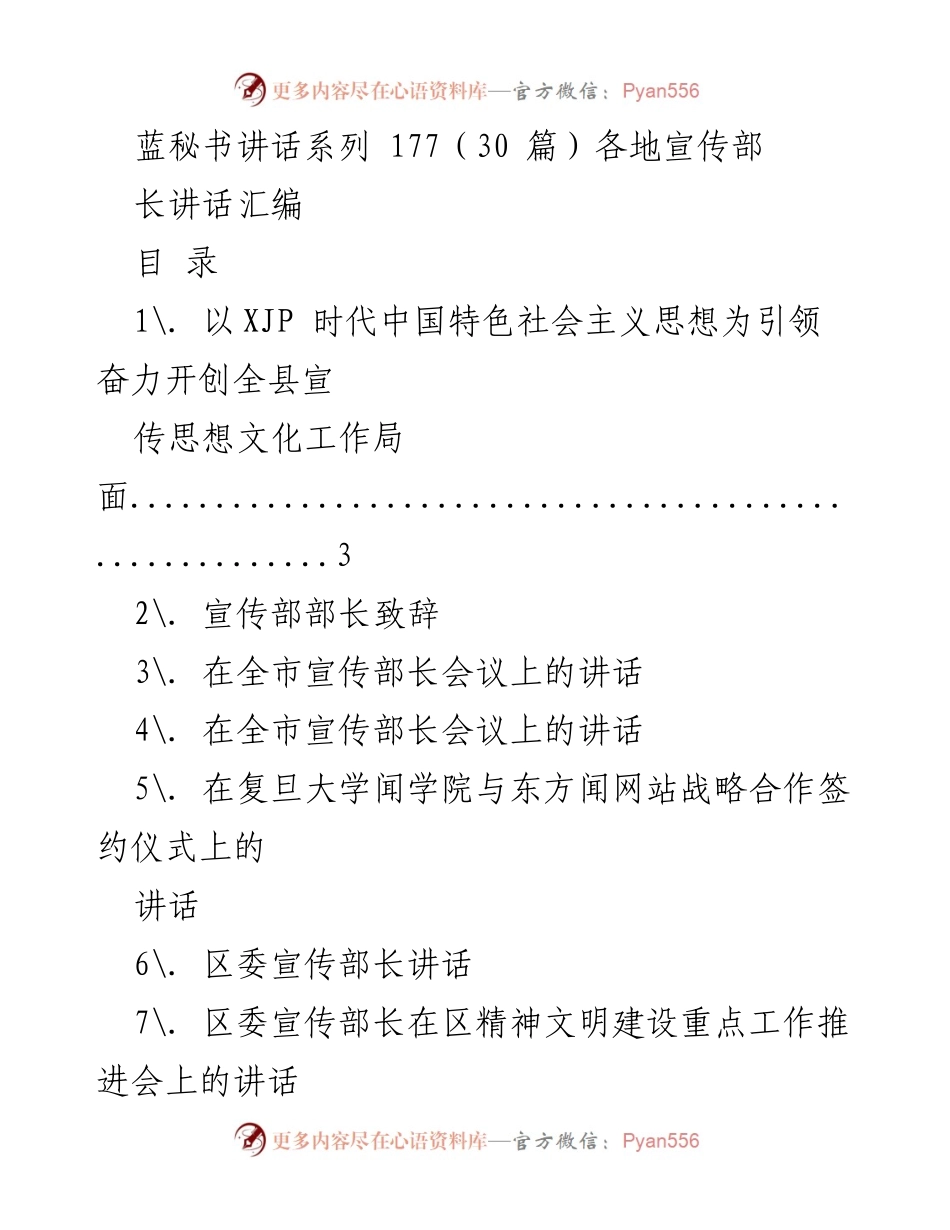 [发言] 宣传部长会议 - 以XJP时代中国特色社会主义思想为引领，奋力开创全县宣传思想文化工作局面.docx_第1页