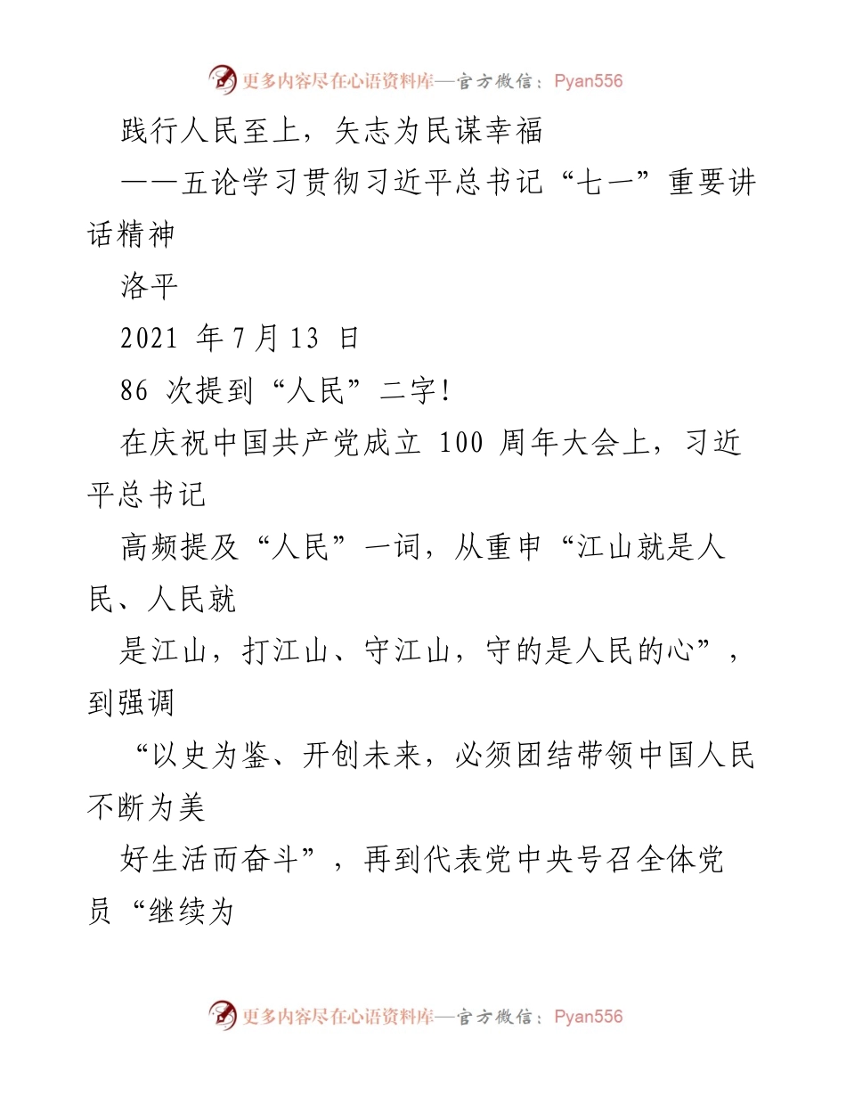 [发言] 学习贯彻习近平总书记讲话精神 - 坚持人民至上，矢志为民谋幸福.docx_第1页