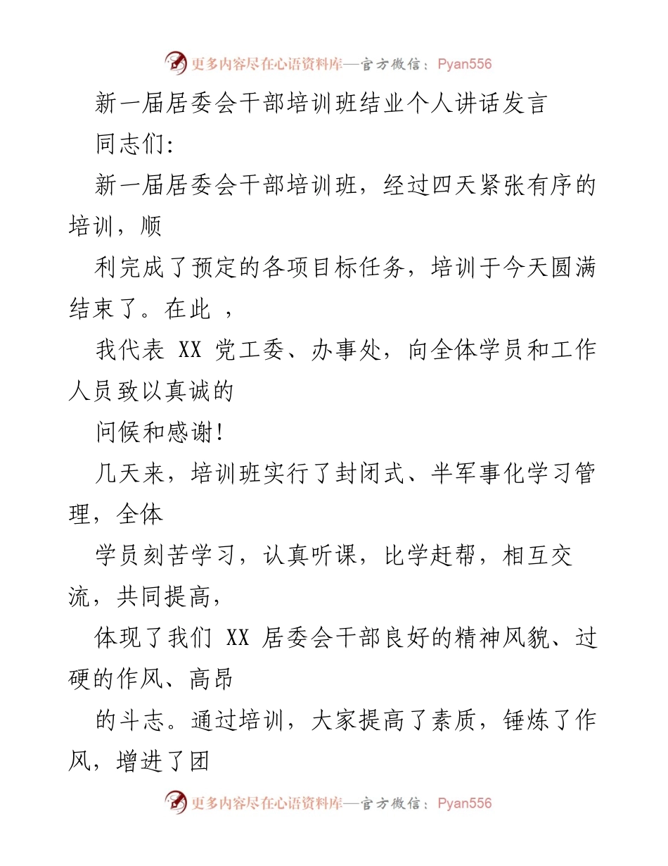 [发言] 居委会干部培训班结业 - 新时代居委会干部的责任与使命.docx_第1页
