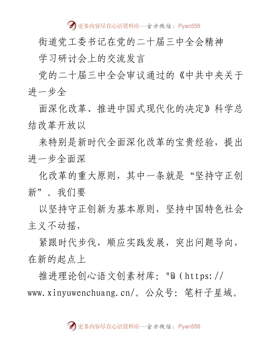 [发言] 学习研讨会 - 深入学习贯彻党的二十届三中全会精神的实践探索与创新发展.docx_第1页