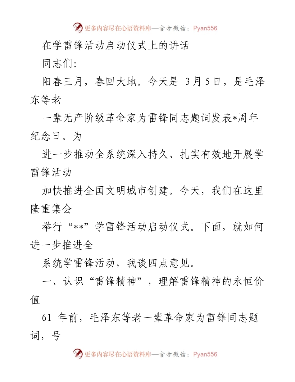 [发言] 学雷锋活动启动仪式 - 弘扬雷锋精神，推动文明城市建设.docx_第1页