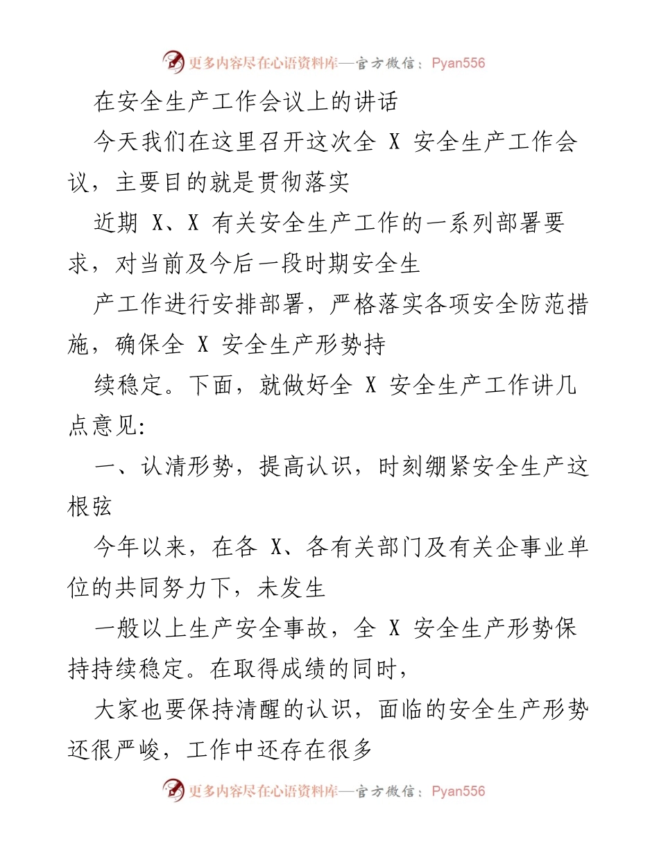 [发言] 安全生产工作会议 - 加强安全生产意识，确保全 X 安全形势稳定.docx_第1页