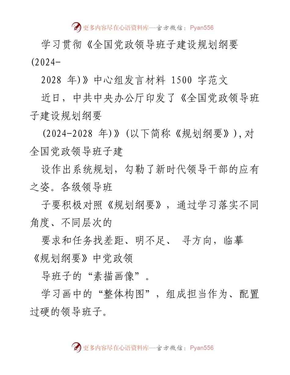 [发言] 学习贯彻《全国党政领导班子建设规划纲要(2024-2028年)》 - 领导班子建设的新时代素描与实践路径.docx_第1页