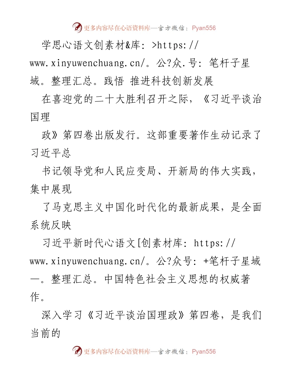 [发言] 学习研讨会 - 深入学习《习近平谈治国理政》第四卷 推进科技创新发展.docx_第1页
