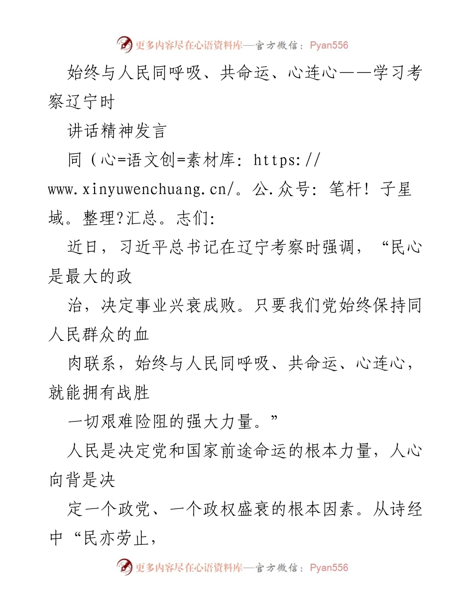 [发言] 学习考察辽宁 - 坚守初心，赢得民心：习近平总书记考察辽宁讲话精神解读.docx_第1页