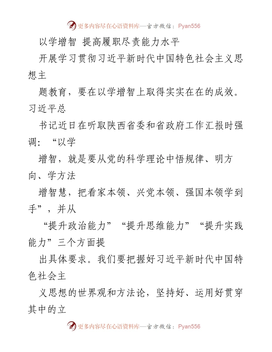 [发言] 学习教育会议 - 提升履职尽责能力：以学增智推动政治建设.docx_第1页