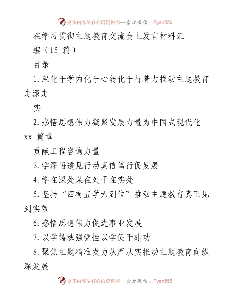[发言] 学习贯彻主题教育交流会 - 深化学习内化于心，推动主题教育走深走实.docx_第1页