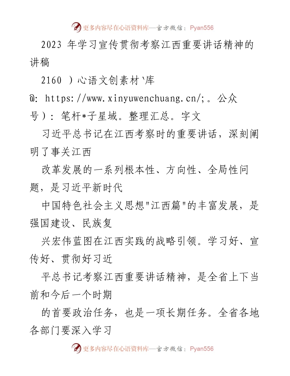 [发言] 学习宣传贯彻 - 深入学习贯彻习近平总书记考察江西重要讲话精神.docx_第1页