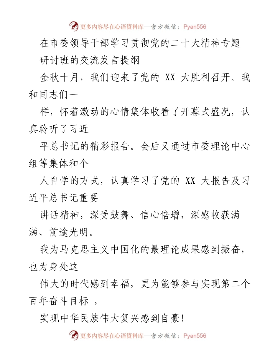 [发言] 学习贯彻党的二十大精神专题研讨班 - 深入学习党的二十大精神，锤炼绝对忠诚与参政辅政能力.docx_第1页