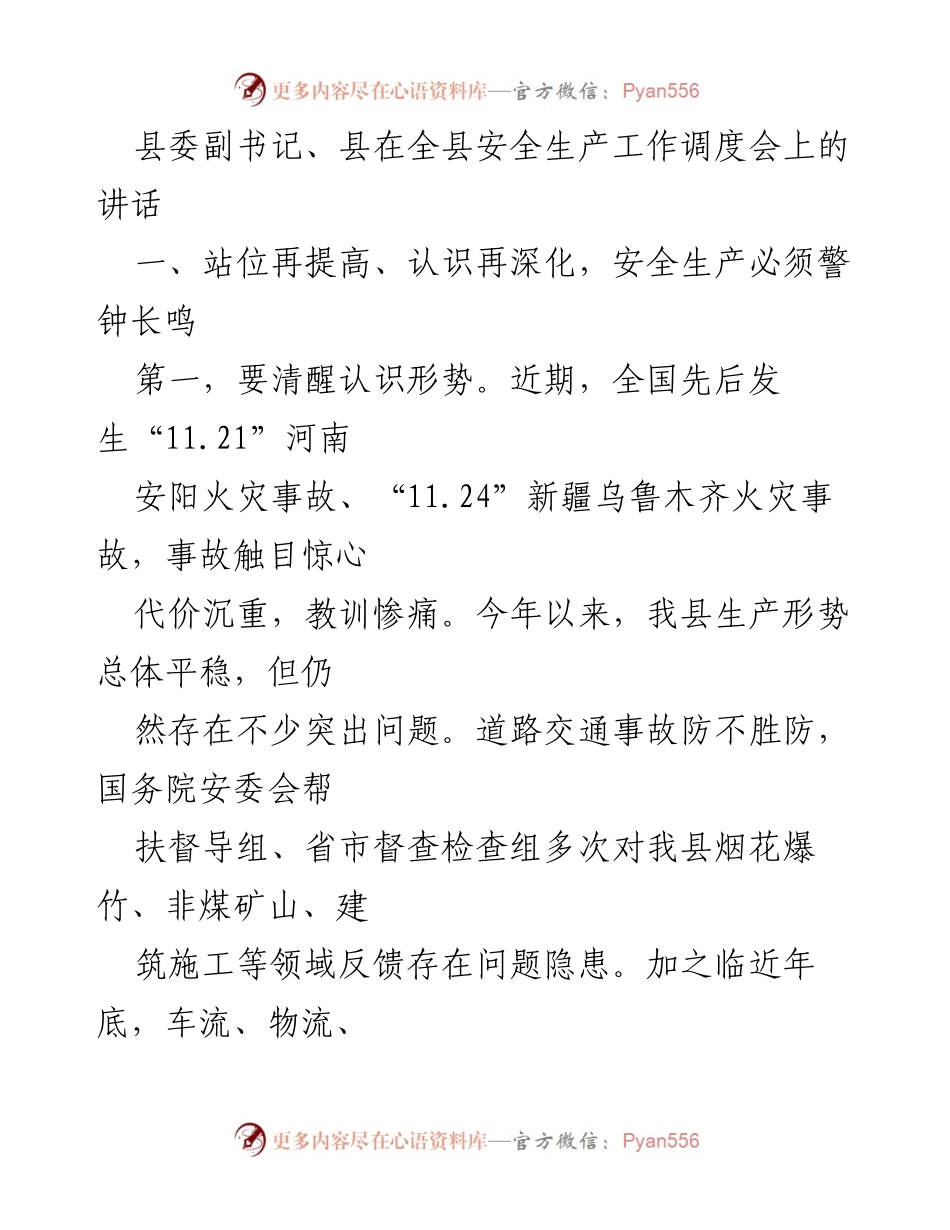 [发言] 安全生产工作调度会 - 提高安全生产意识，警钟长鸣.docx_第1页