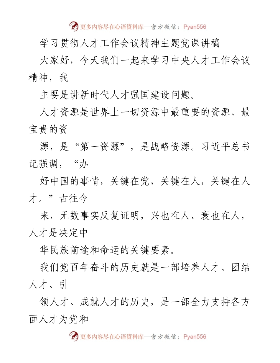 [发言] 学习贯彻人才工作会议精神 - 新时代人才强国建设的战略思考.docx_第1页