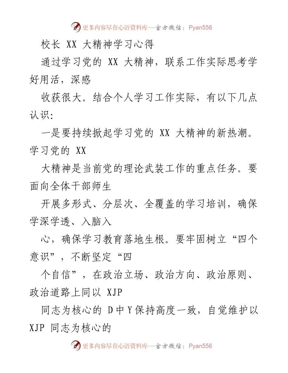 [发言] 学校干部学习会议 - 学习贯彻党的XX大精神的心得体会.docx_第1页
