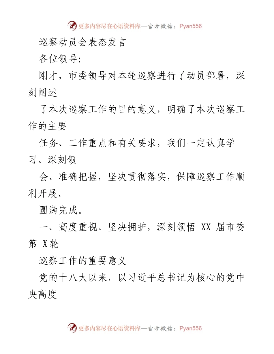 [发言] 巡察动员会 - 积极支持巡察工作，确保高质量配合与整改落实.docx_第1页