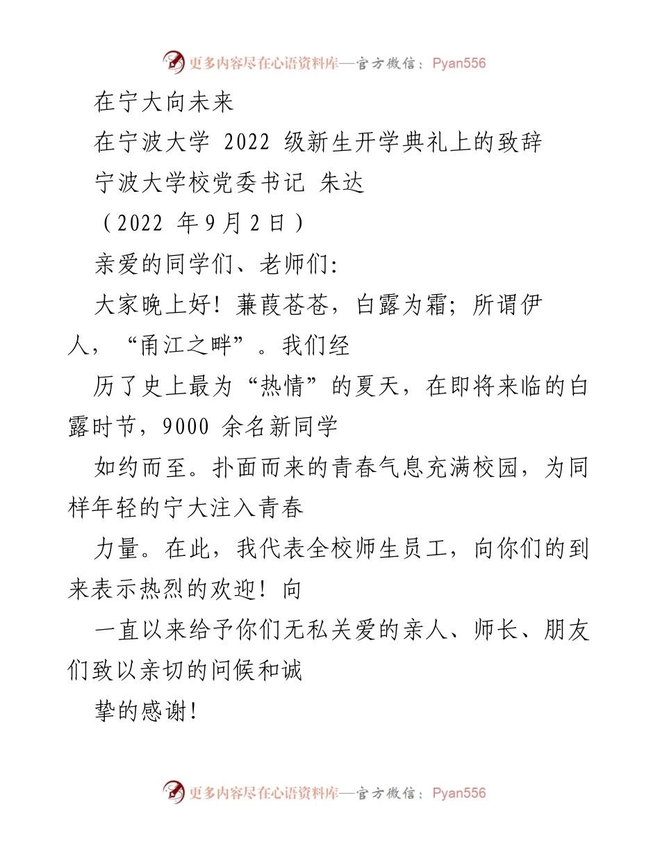 [发言] 宁波大学2022级新生开学典礼 - 向未来：在宁波大学的青春启航致辞.docx_第1页
