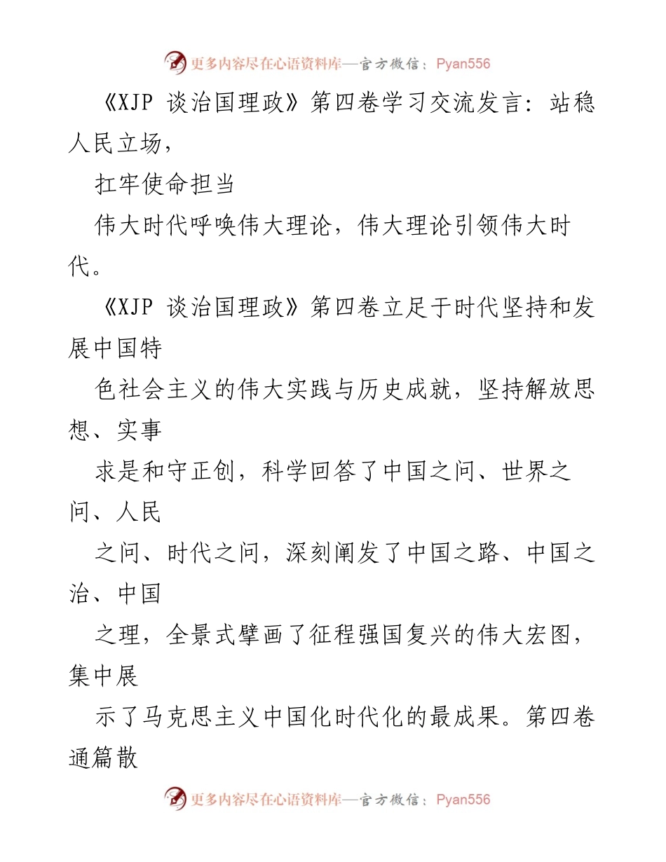 [发言] 学习交流会 - 深入学习《XJP 谈治国理政》第四卷，践行人民立场与使命担当.docx_第1页
