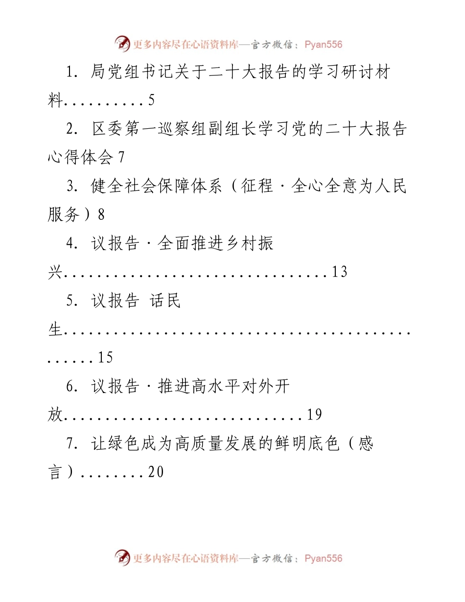 [发言] 学习研讨 - 深入学习贯彻党的二十大报告的体会与思考.docx_第1页
