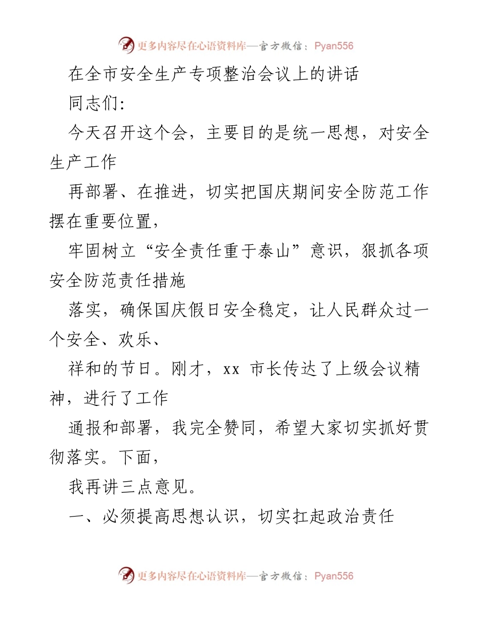 [发言] 安全生产专项整治会议 - 强化安全责任，确保国庆安全稳定.docx_第1页