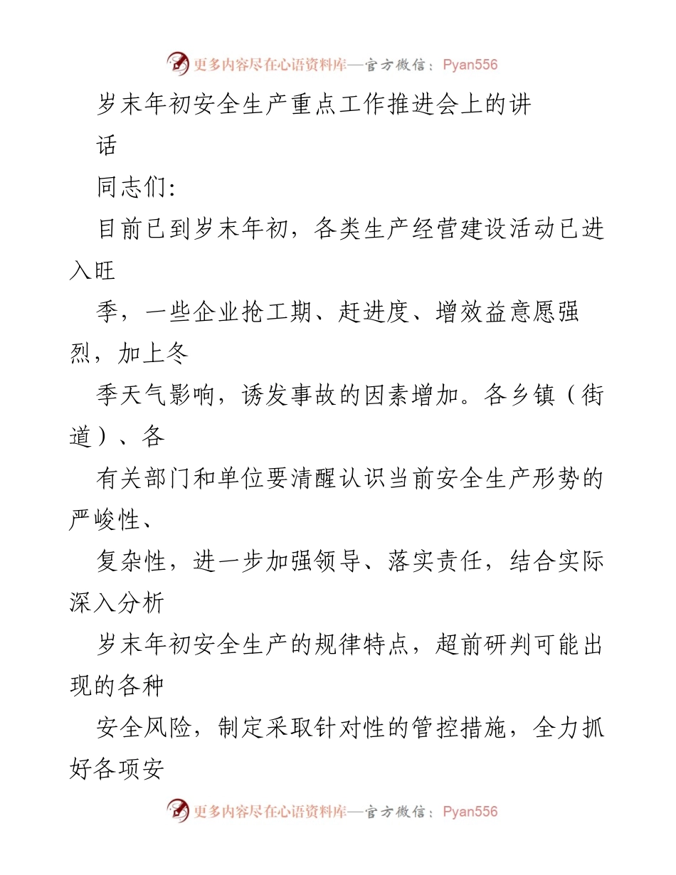 [发言] 安全生产重点工作推进会 - 加强安全生产管理 确保岁末年初安全稳定.docx_第1页
