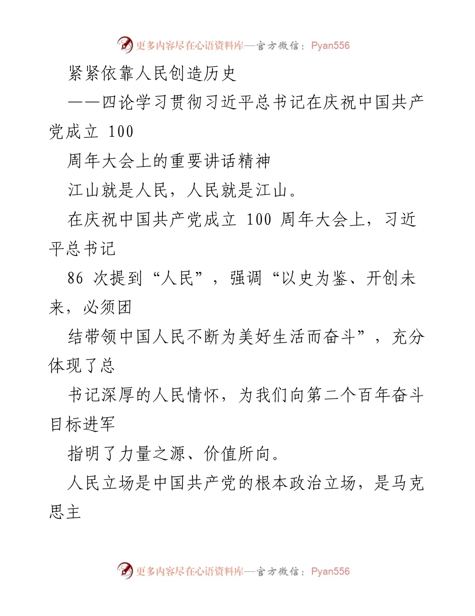 [发言] 学习贯彻习近平总书记讲话精神 - 紧紧依靠人民，创造历史的伟大征程.docx_第1页