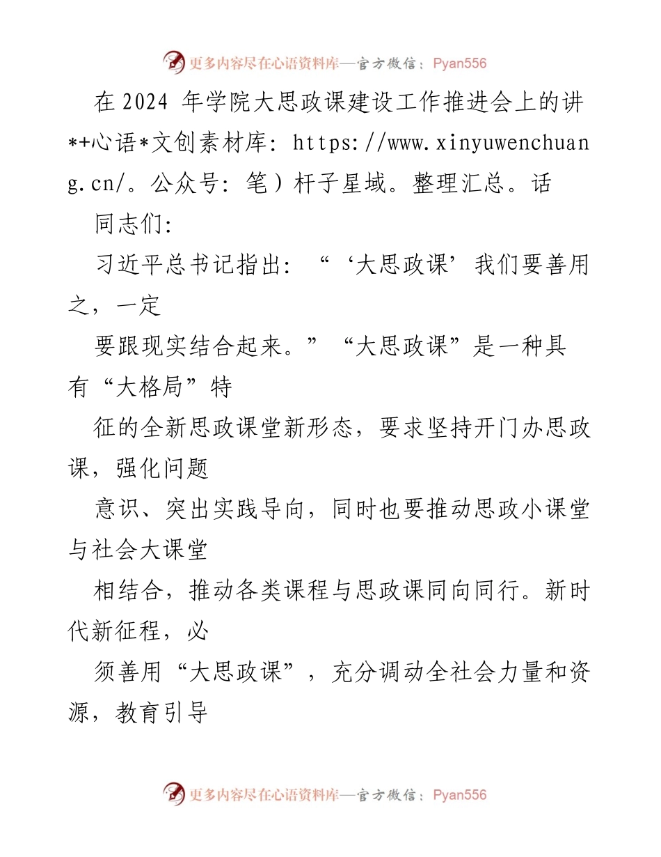 [发言] 学院大思政课建设工作推进会 - 加强“大思政课”建设，培养时代新人.docx_第1页