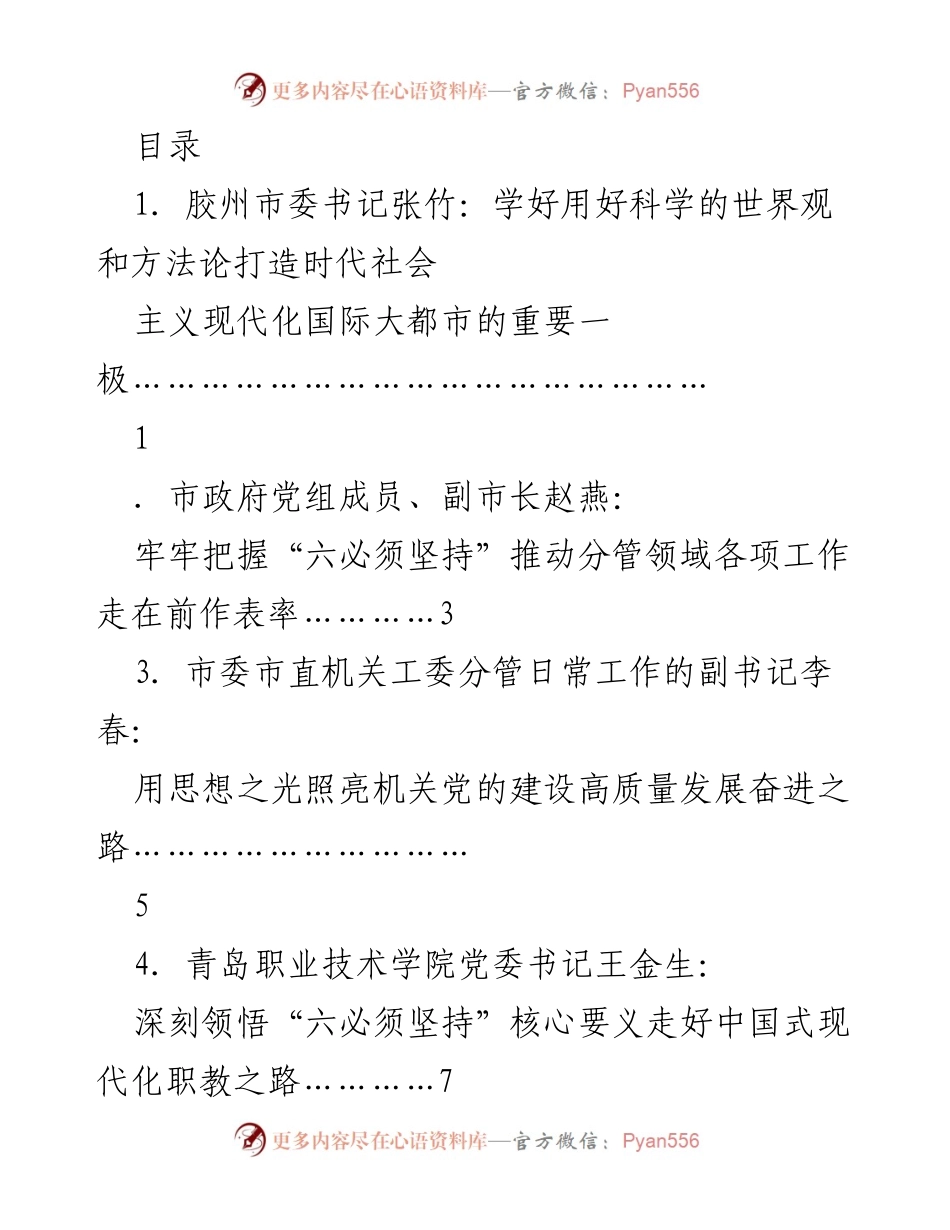 [发言] 学好用好科学的世界观和方法论，推动时代社会主义现代化国际大都市建设.docx_第1页