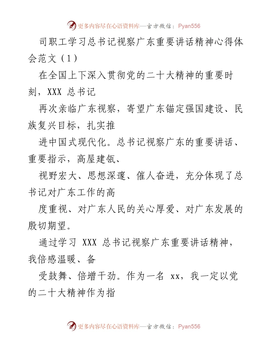 [发言] 学习贯彻党的精神会议 - 学习总书记视察广东重要讲话精神心得体会.docx_第1页