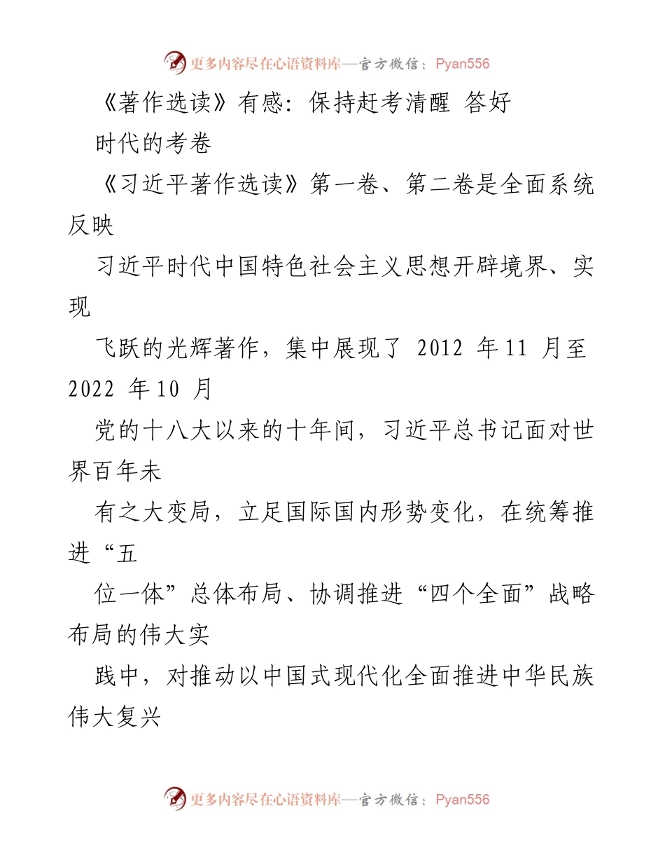 [发言] 学习研讨会 - 学习《习近平著作选读》的重要性与实践意义.docx_第1页