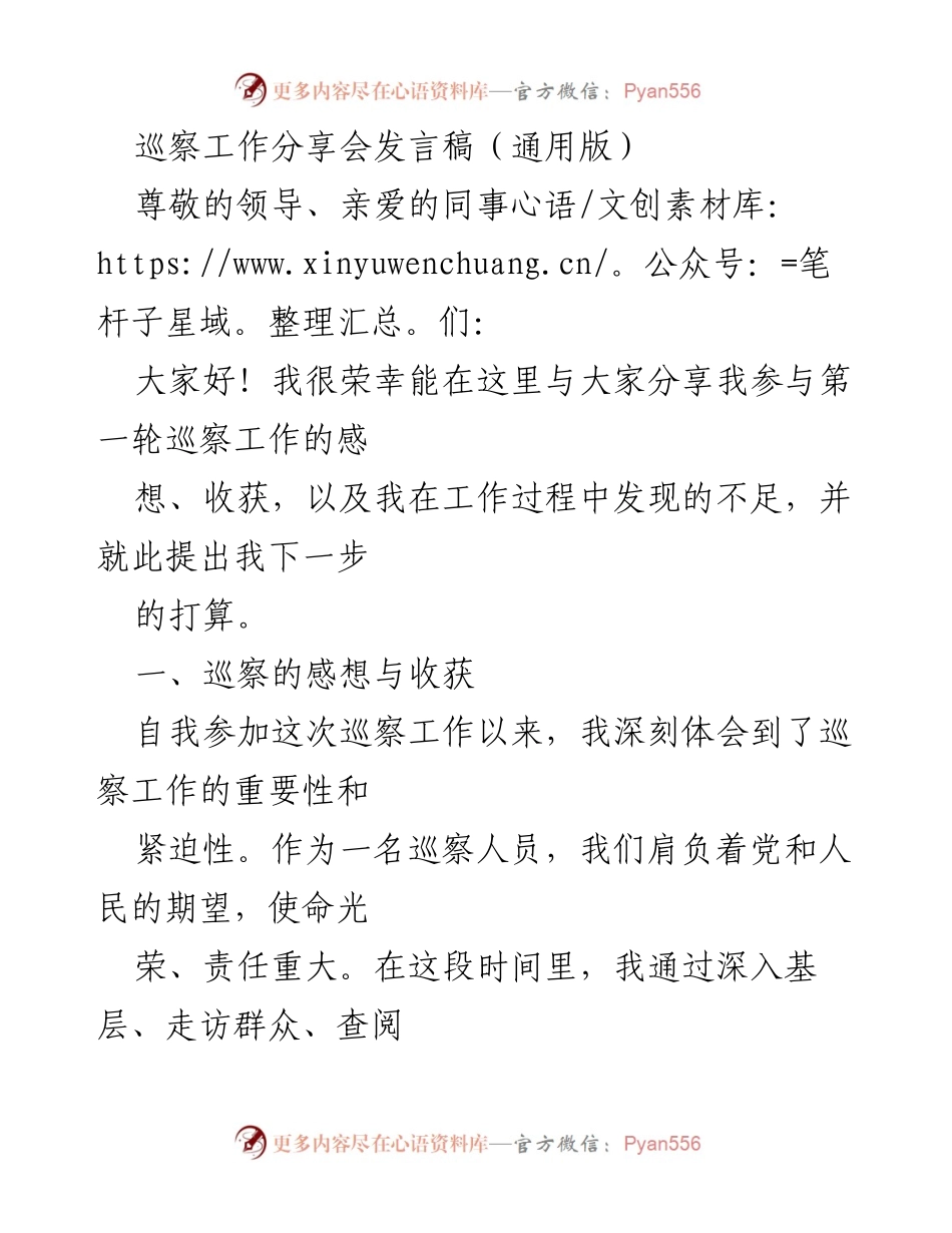 [发言] 巡察工作分享会 - 巡察工作的收获与反思.docx_第1页