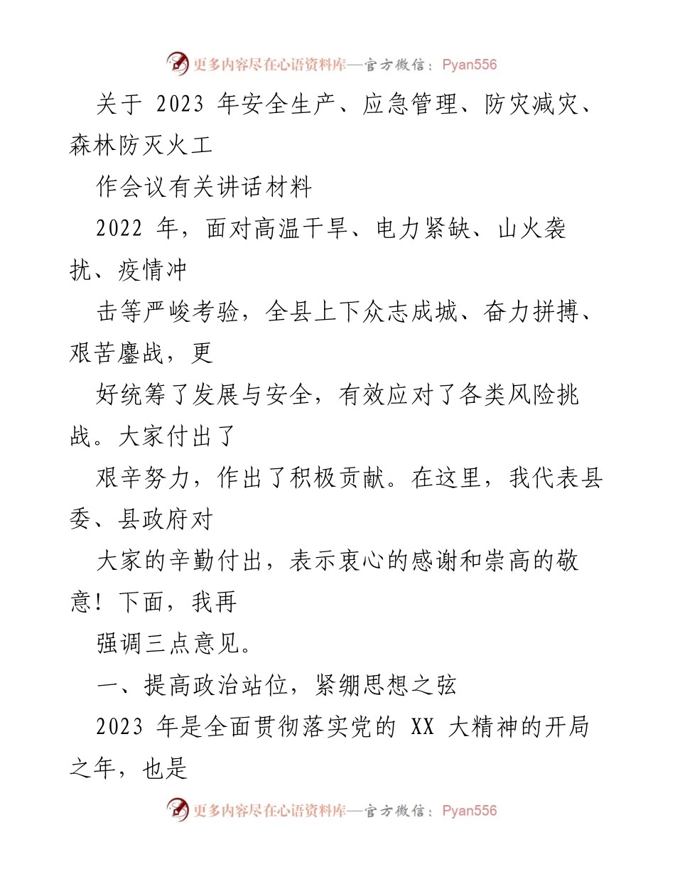 [发言] 安全生产与应急管理会议 - 强化安全意识，促进经济发展.docx_第1页