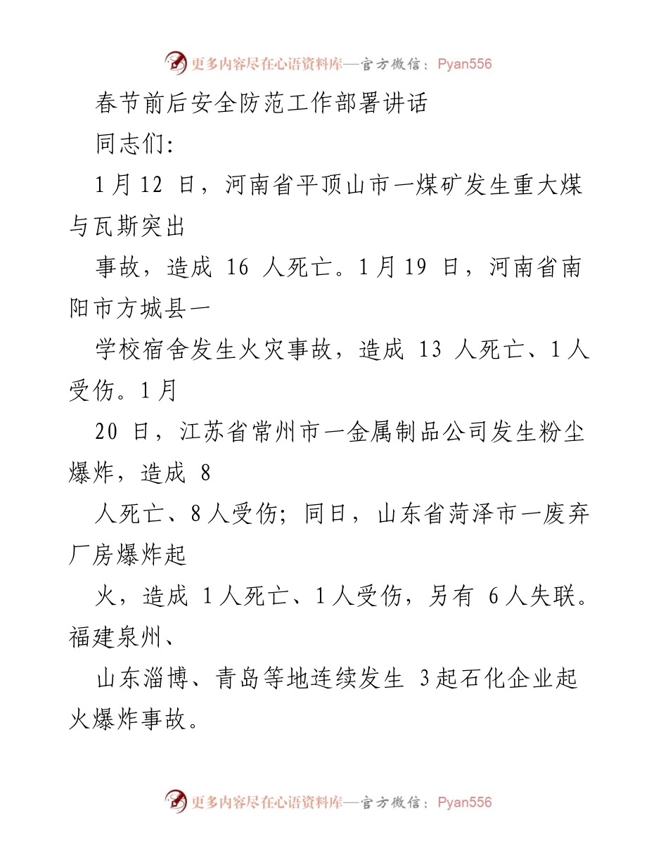 [发言] 安全生产工作会议 - 春节前后安全防范工作部署与落实.docx_第1页